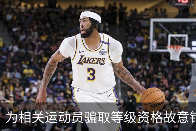 为相关运动员骗取等级资格故意错报号码信息，重庆一体校被中国篮协通报处罚：涉事学校运动队、涉事运动员等被禁赛一年