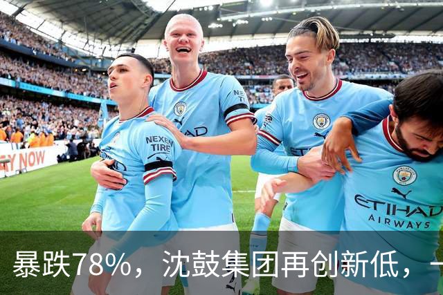 暴跌78%，沈鼓集团再创新低，一个月从82跌到了18！