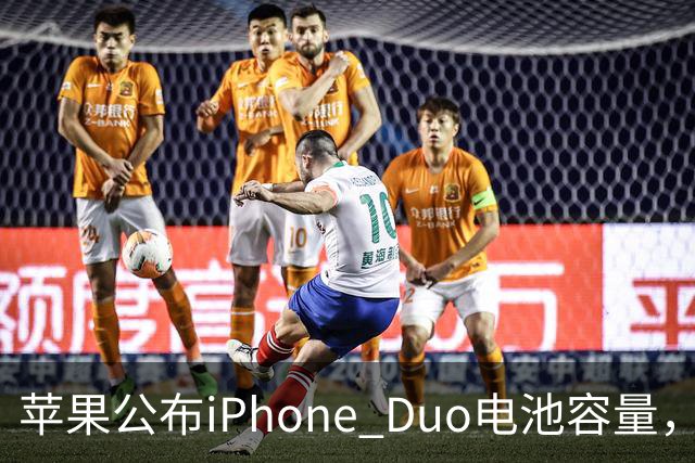 苹果公布iPhone Duo电池容量，Gurman称预购开放是「重大错误」